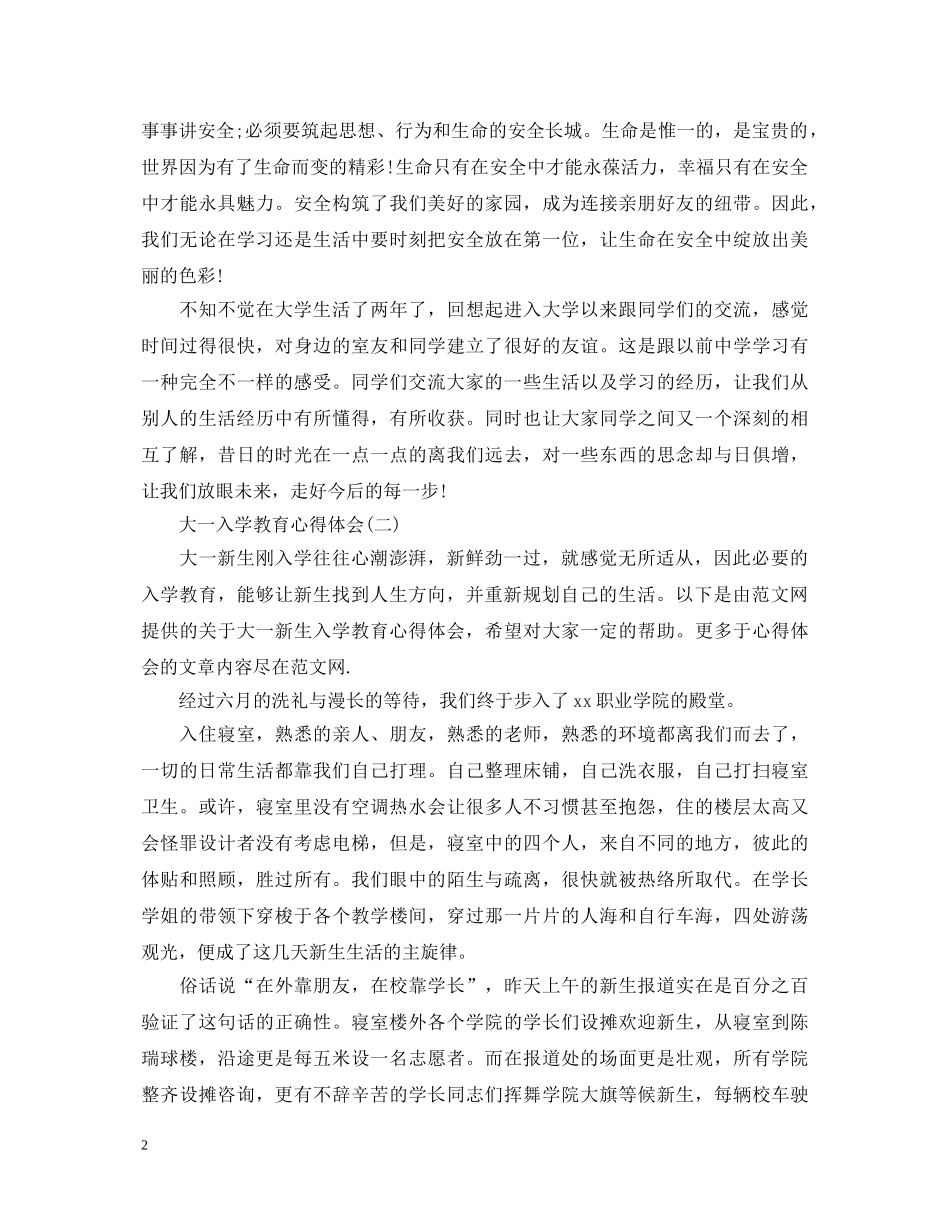 大一入学教育心得体会范文 _第2页