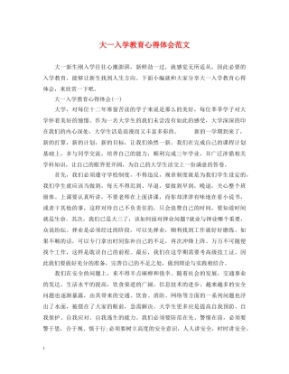 大一入学教育心得体会范文 