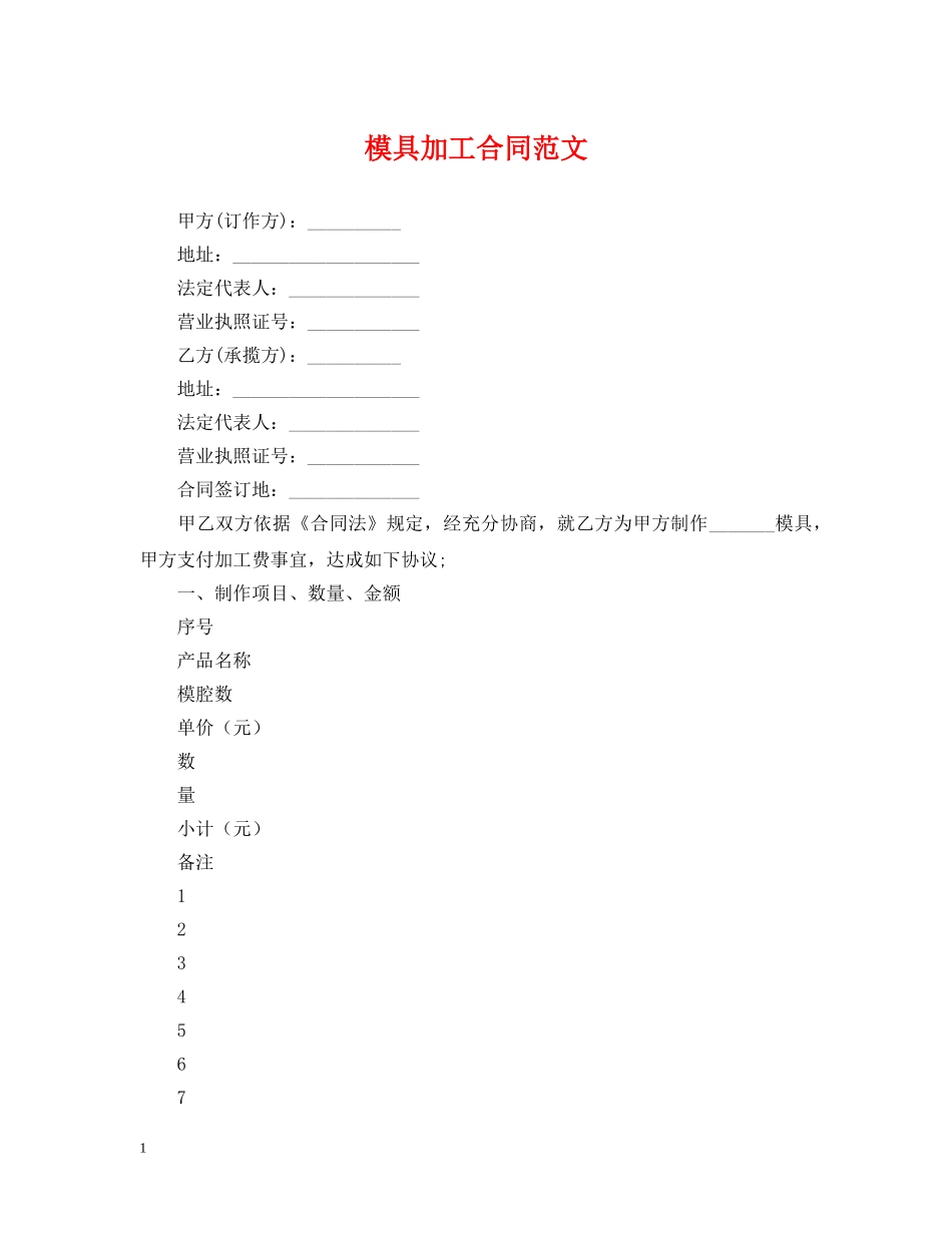 模具加工合同范文 _第1页