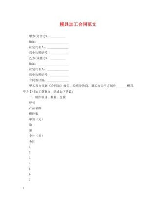 模具加工合同范文 