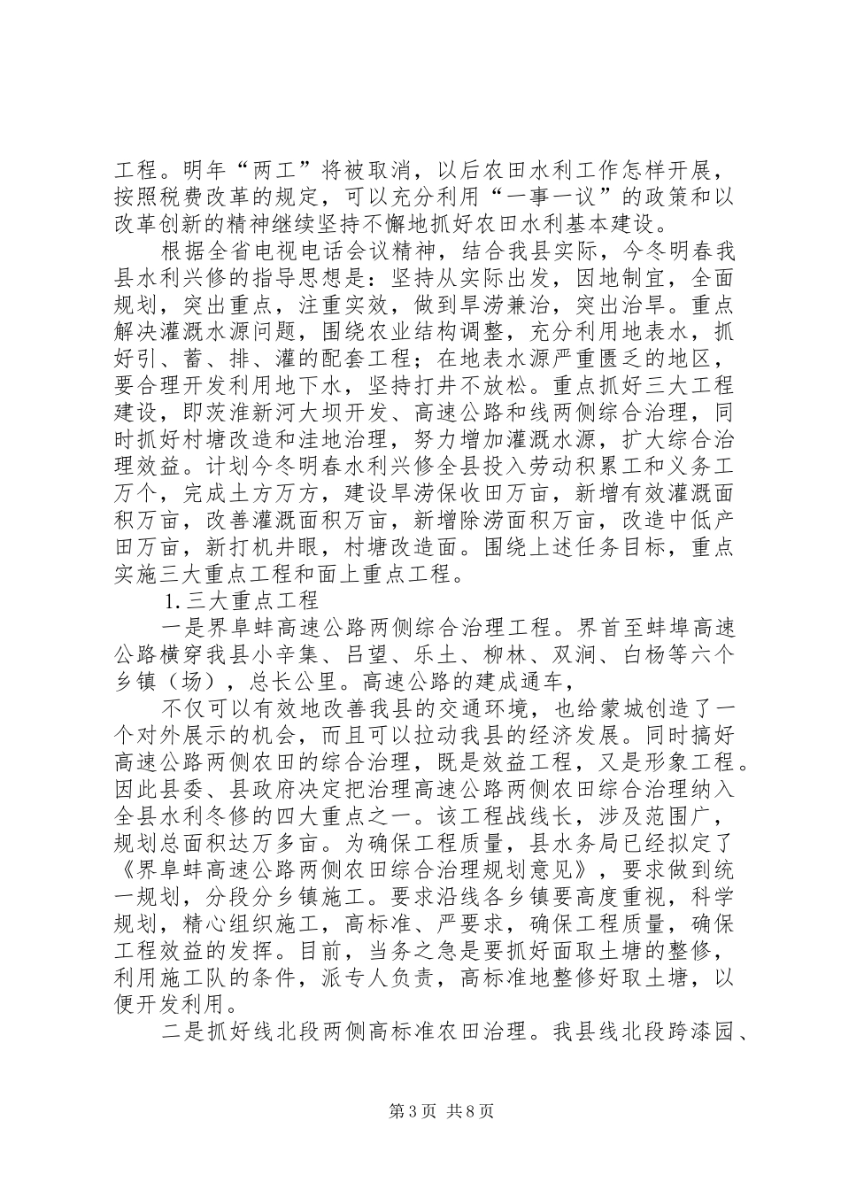 在全县水利兴修、林业生产动员大会上的讲话发言_第3页