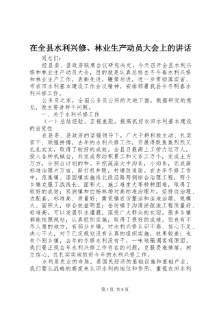 在全县水利兴修、林业生产动员大会上的讲话发言