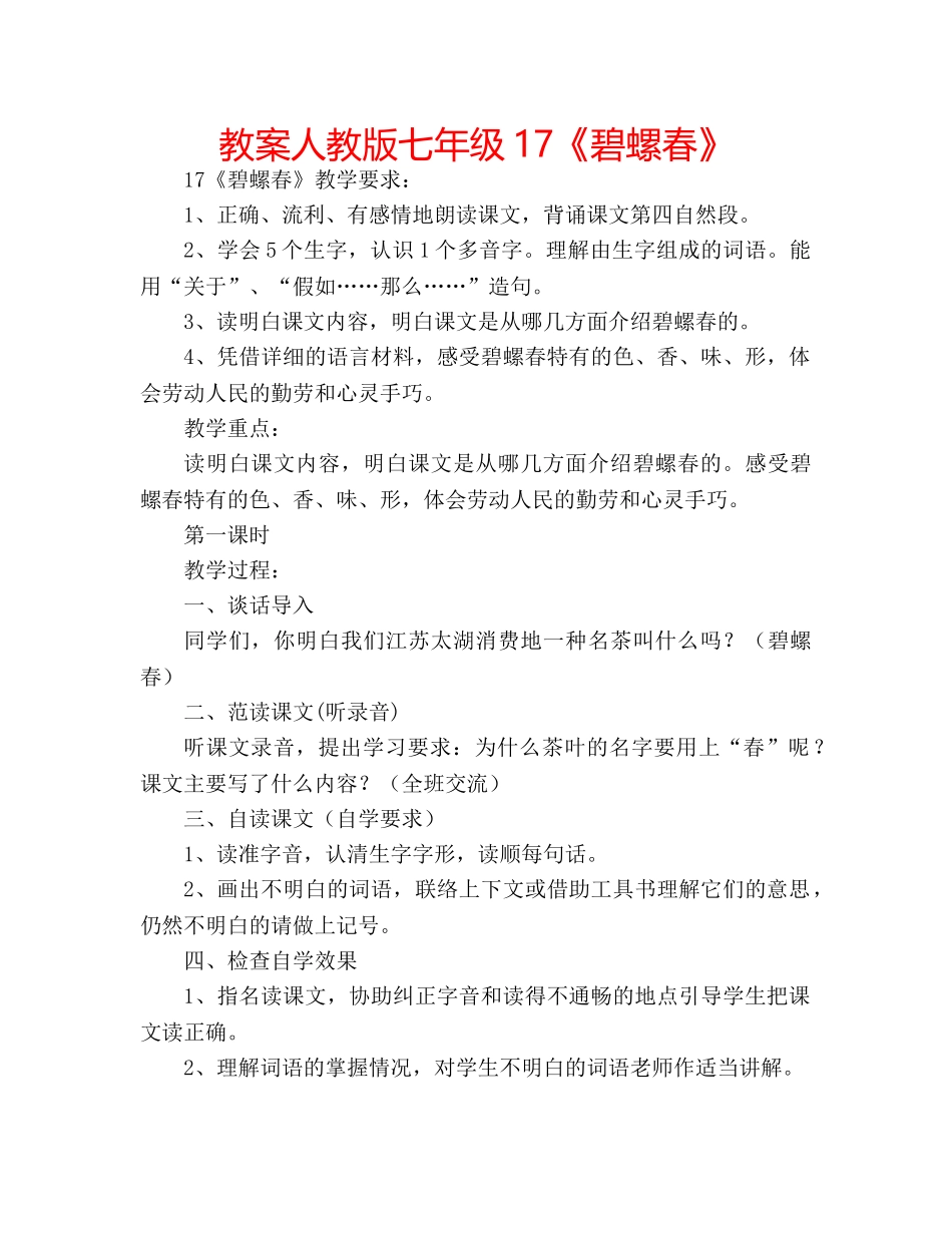 教案人教版七年级17《碧螺春》 _第1页