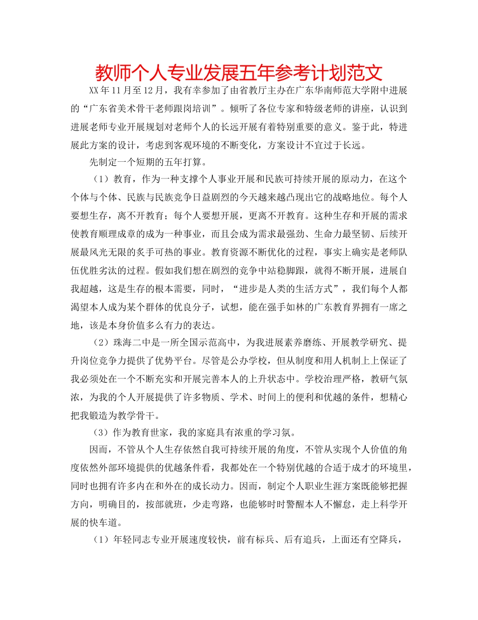 教师个人专业发展五年参考计划范文 _第1页