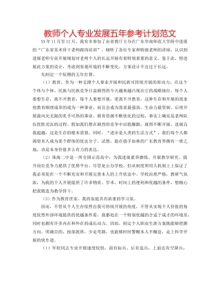 教师个人专业发展五年参考计划范文 