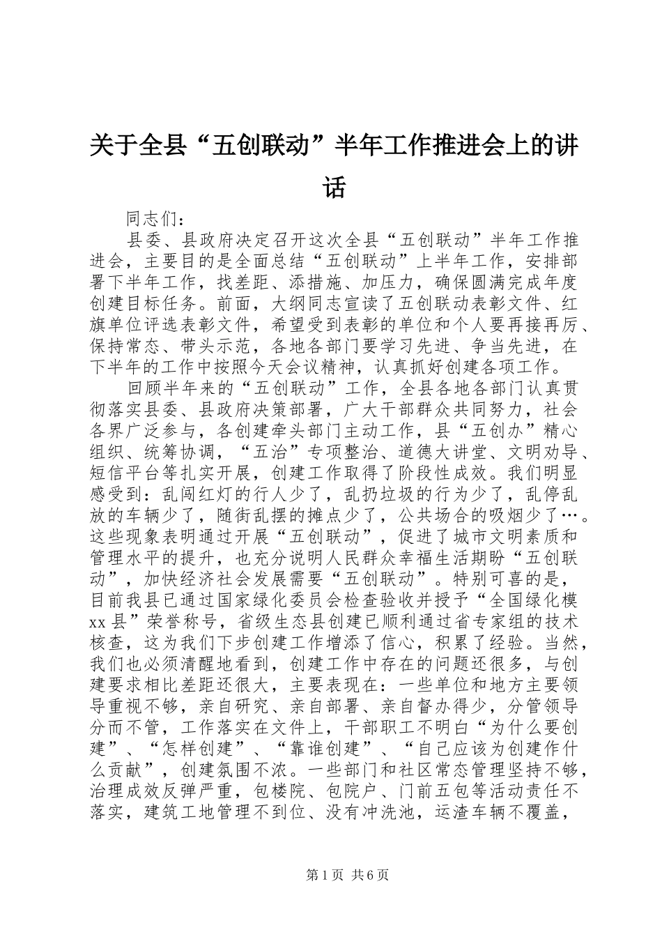 关于全县“五创联动”半年工作推进会上的讲话发言_1_第1页