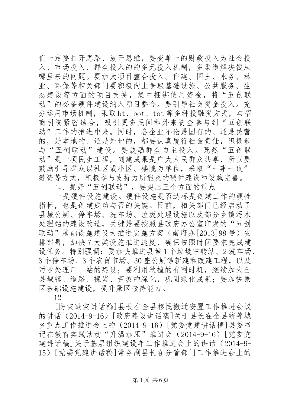 关于全县“五创联动”半年工作推进会上的讲话发言_1_第3页