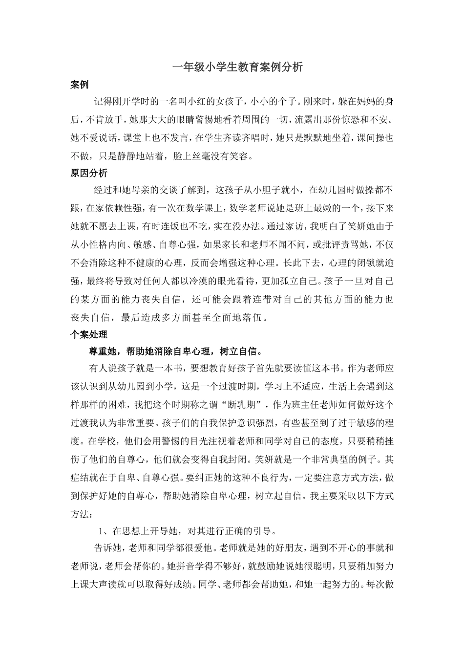 一年级小学生教育案例分析_第1页