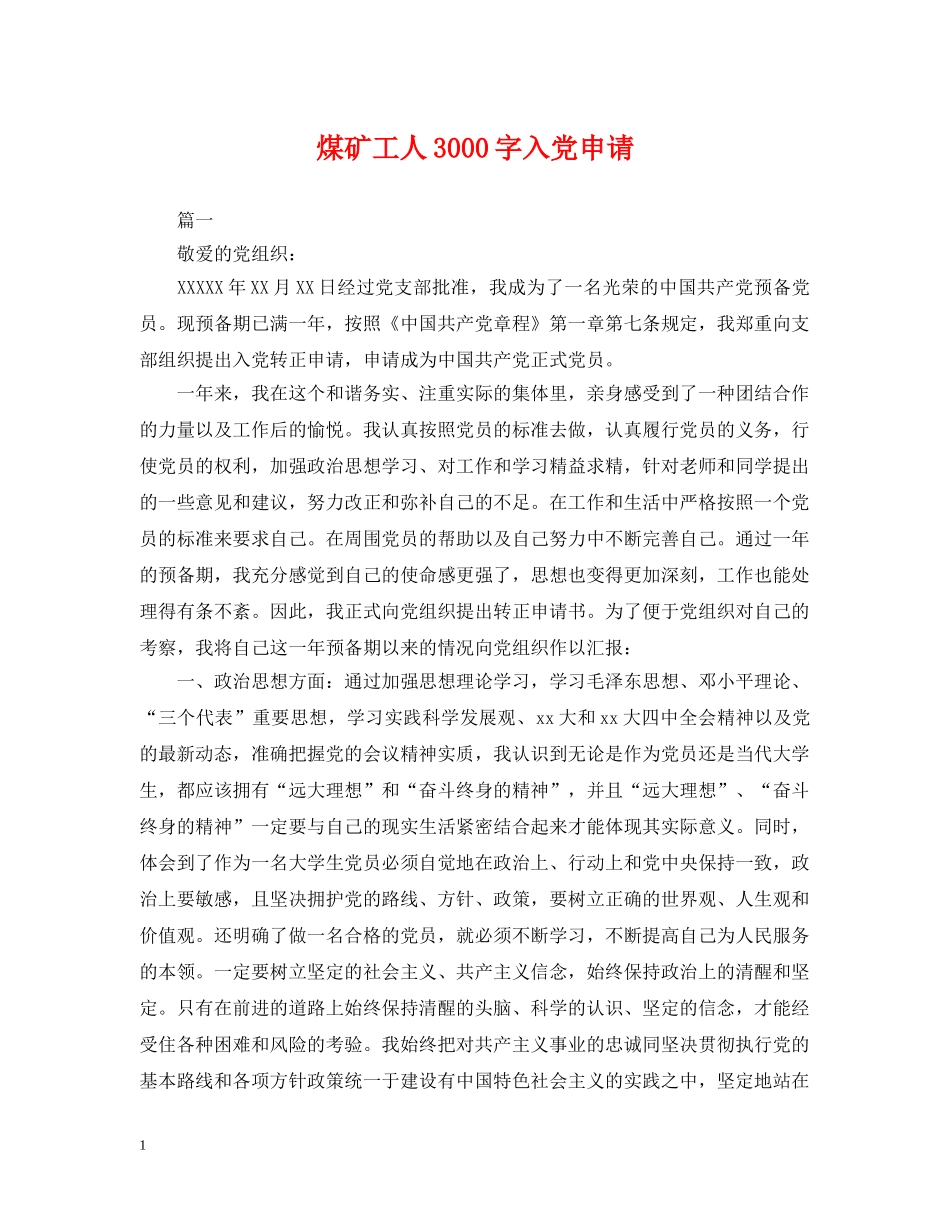 煤矿工人3000字入党申请 _第1页