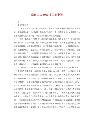 煤矿工人3000字入党申请 