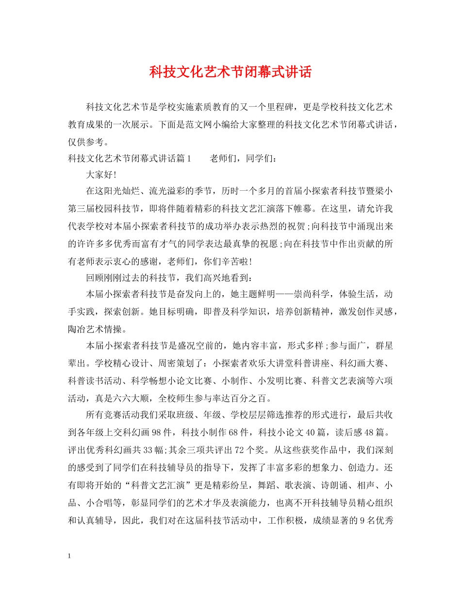科技文化艺术节闭幕式讲话 _第1页