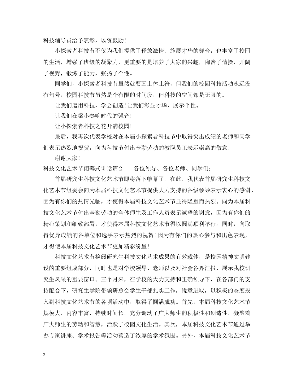 科技文化艺术节闭幕式讲话 _第2页