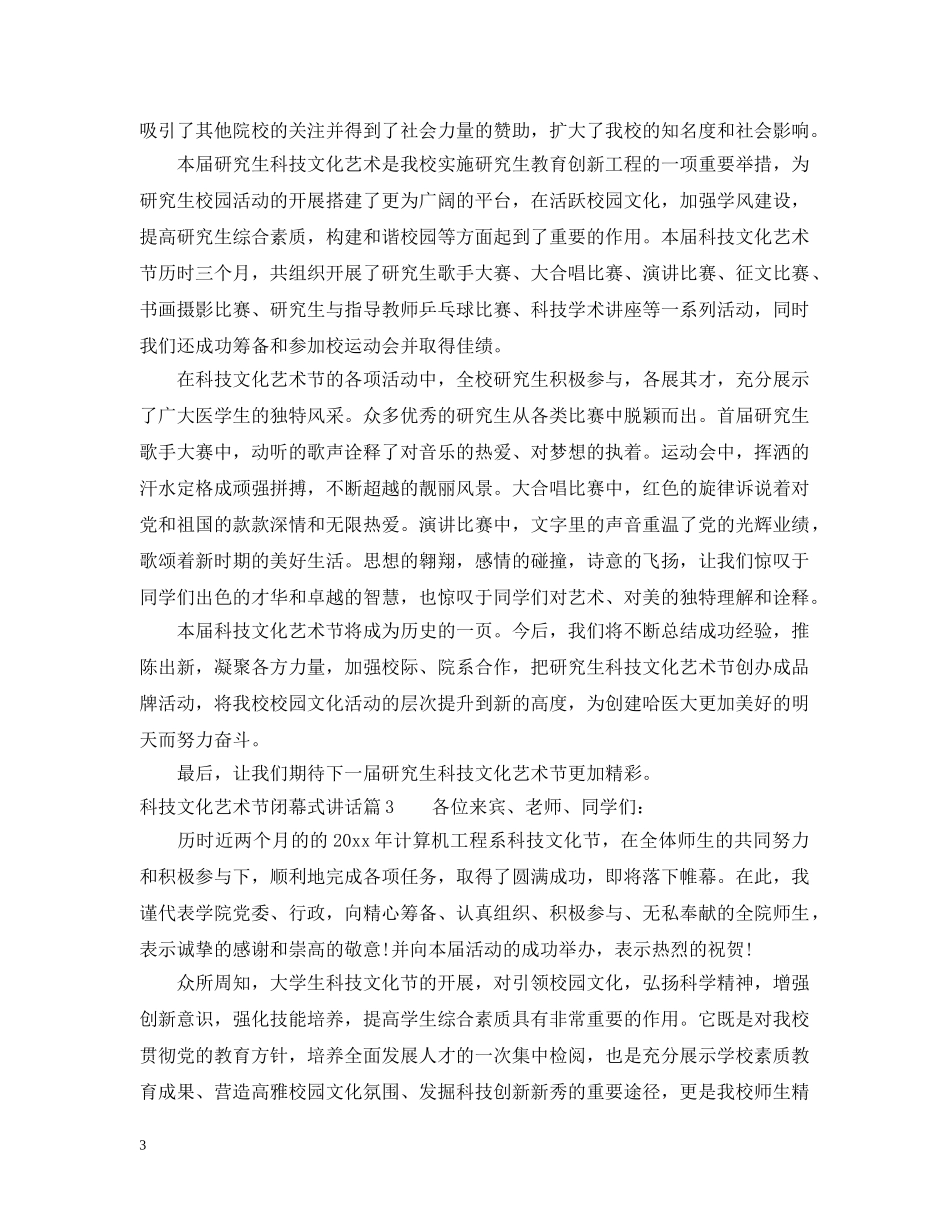 科技文化艺术节闭幕式讲话 _第3页