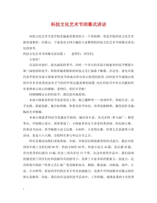 科技文化艺术节闭幕式讲话 