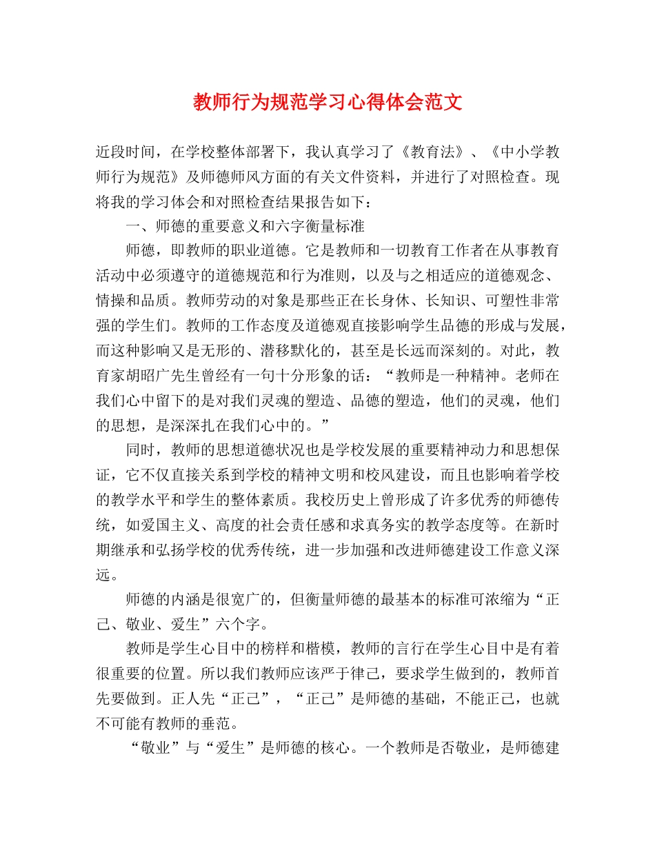 教师行为规范学习心得体会范文 _第1页
