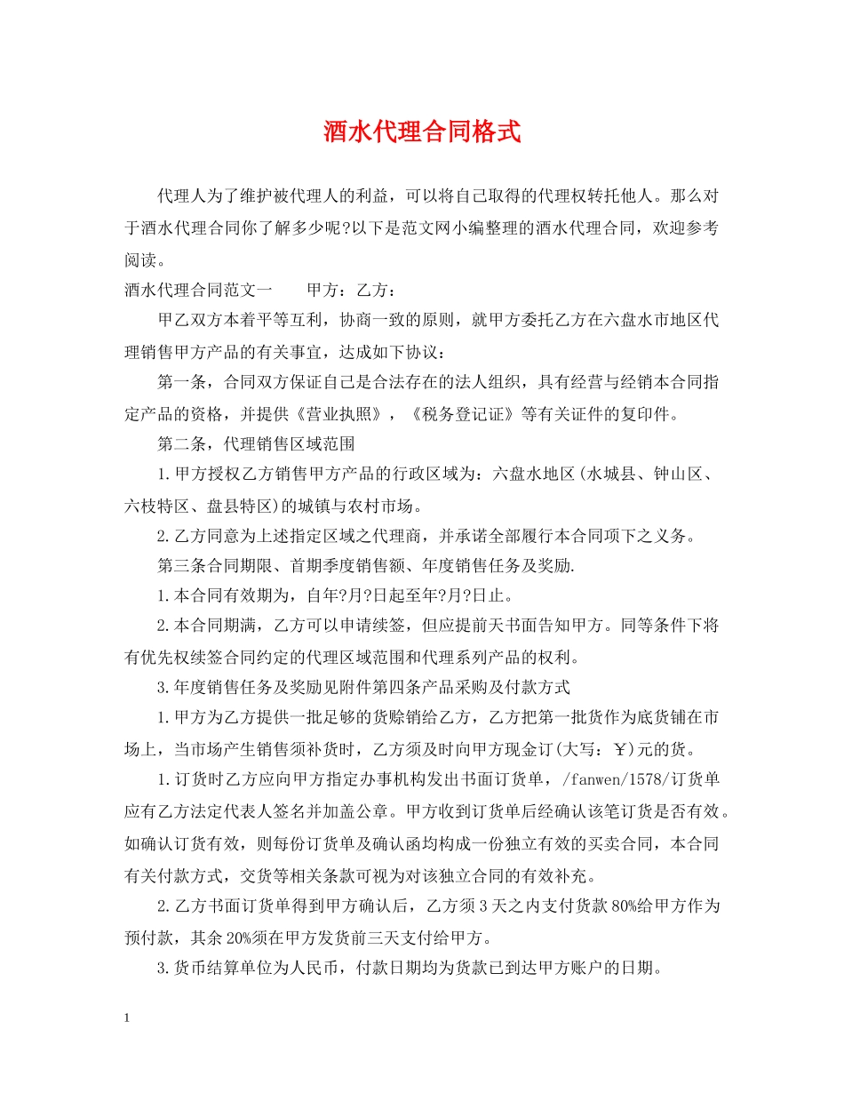 酒水代理合同格式 _第1页