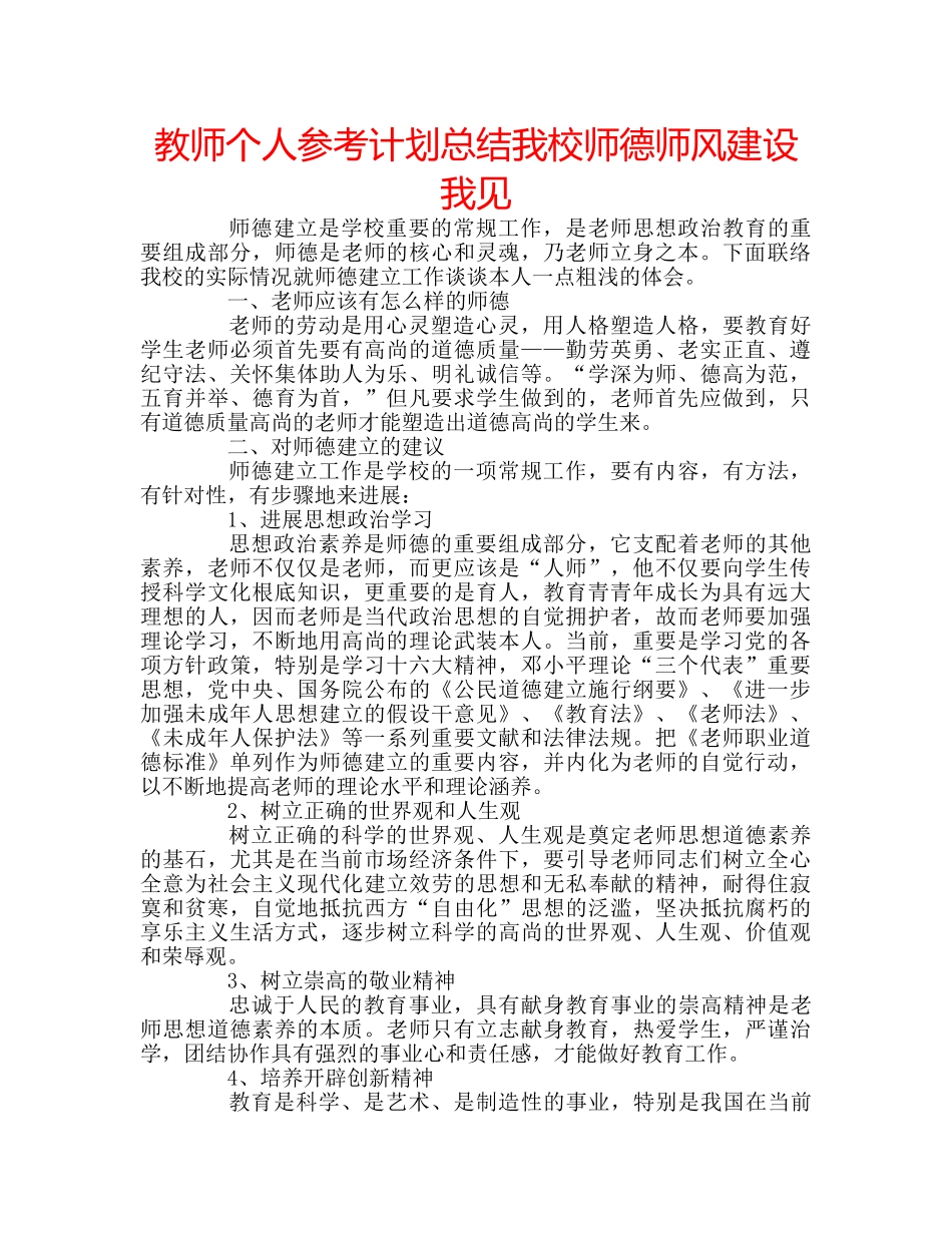教师个人参考计划总结我校师德师风建设我见 _第1页