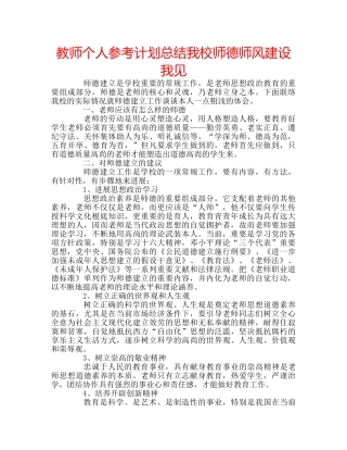 教师个人参考计划总结我校师德师风建设我见 