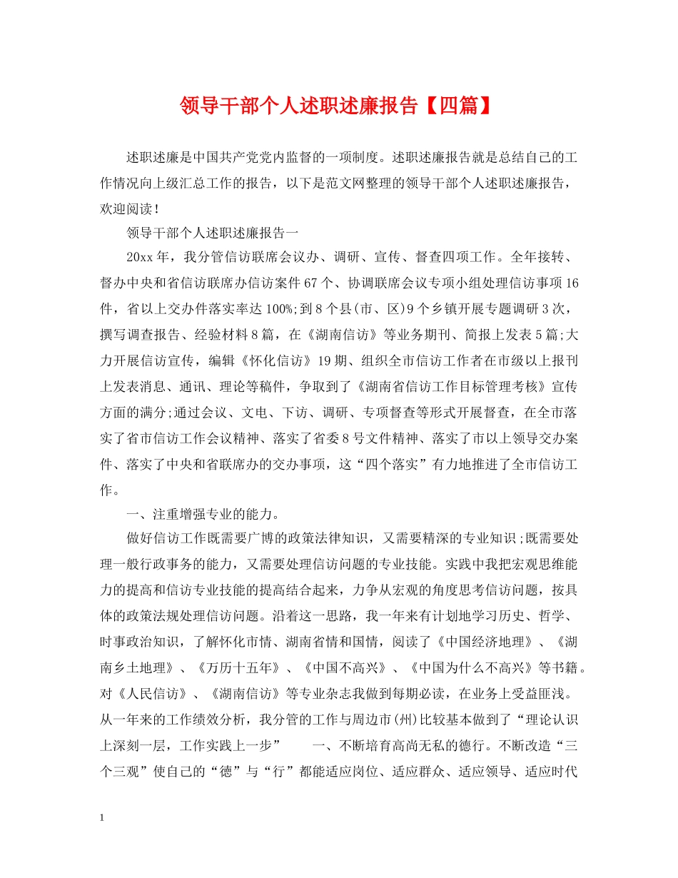 领导干部个人述职述廉报告【四篇】 _第1页