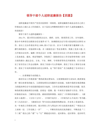 领导干部个人述职述廉报告【四篇】 