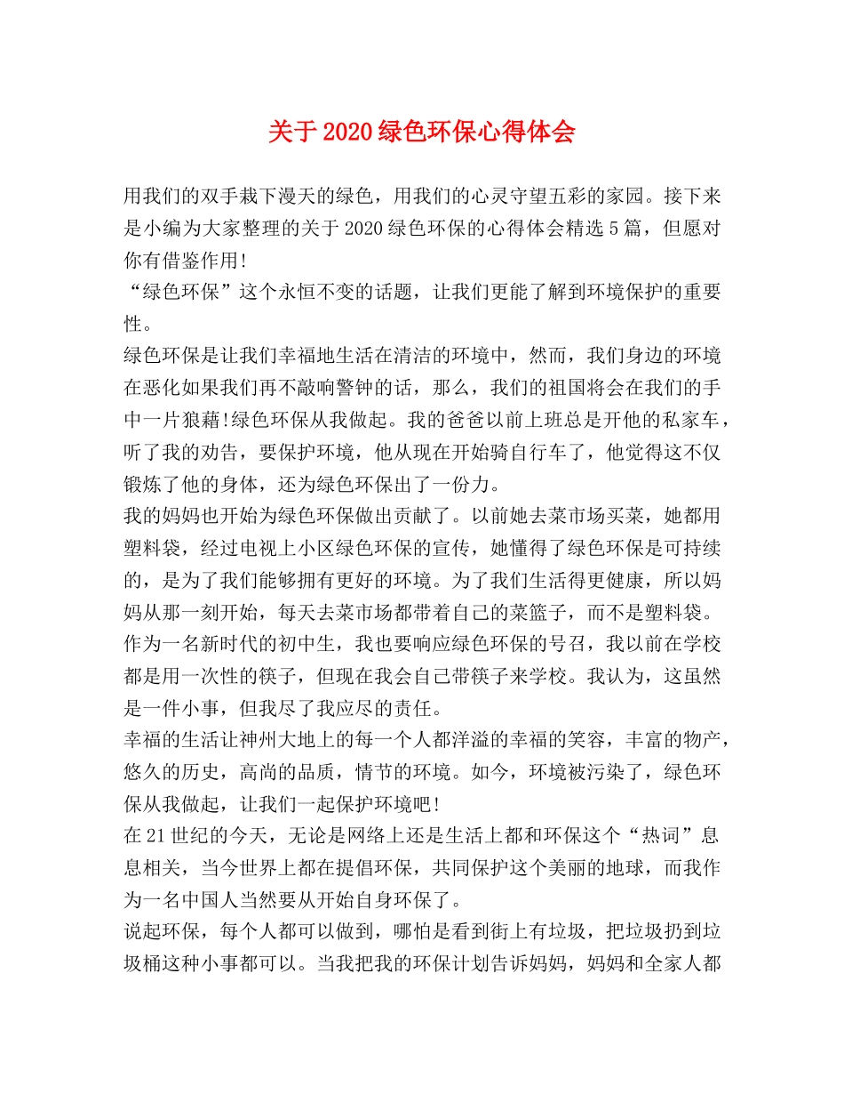 关于2020绿色环保心得体会 _第1页