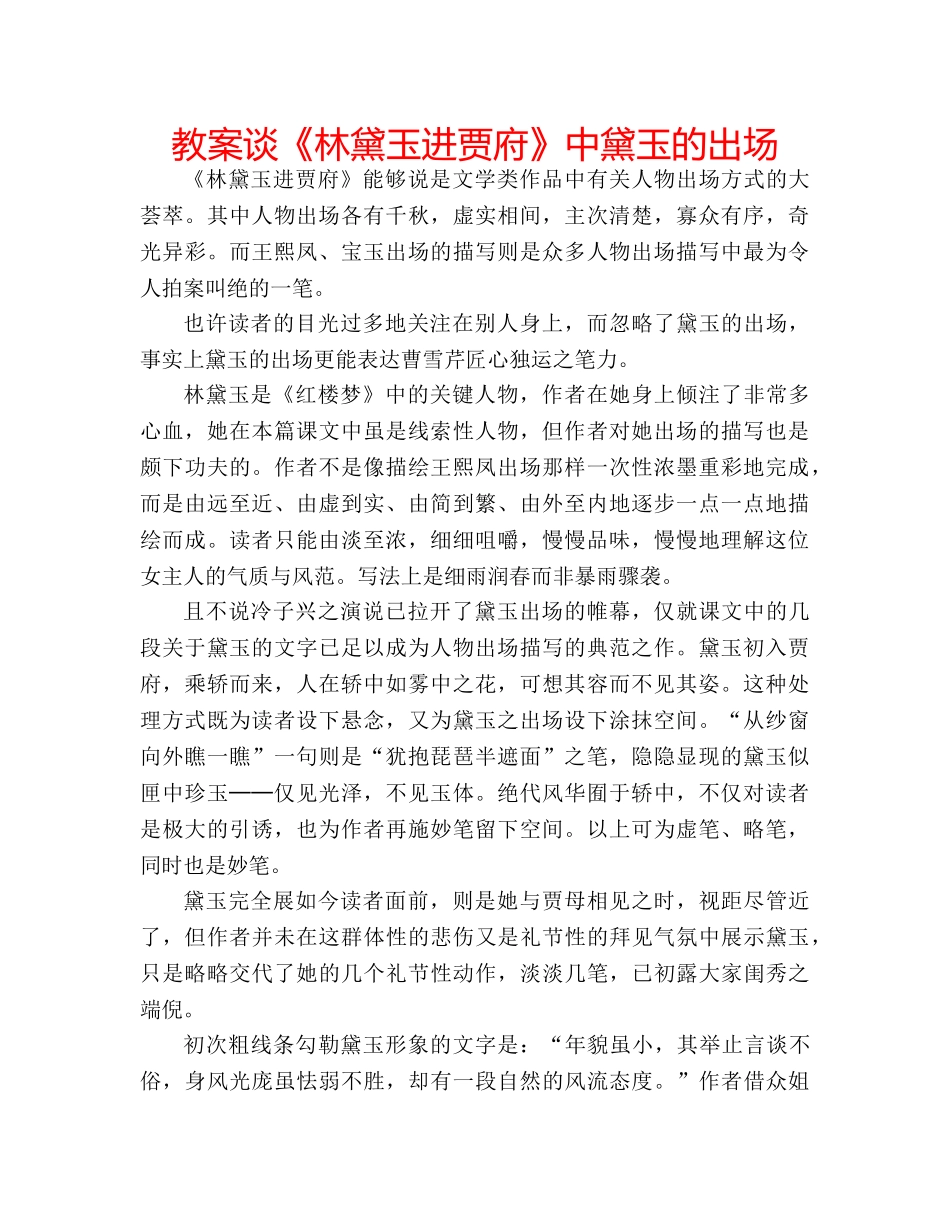 教案谈《林黛玉进贾府》中黛玉的出场 _第1页