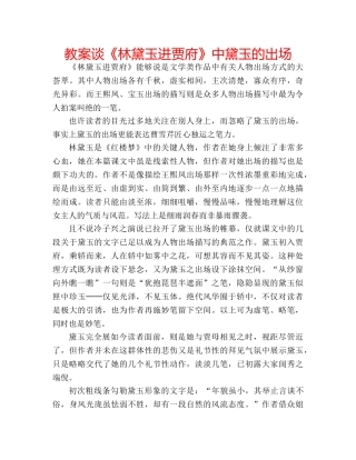 教案谈《林黛玉进贾府》中黛玉的出场 