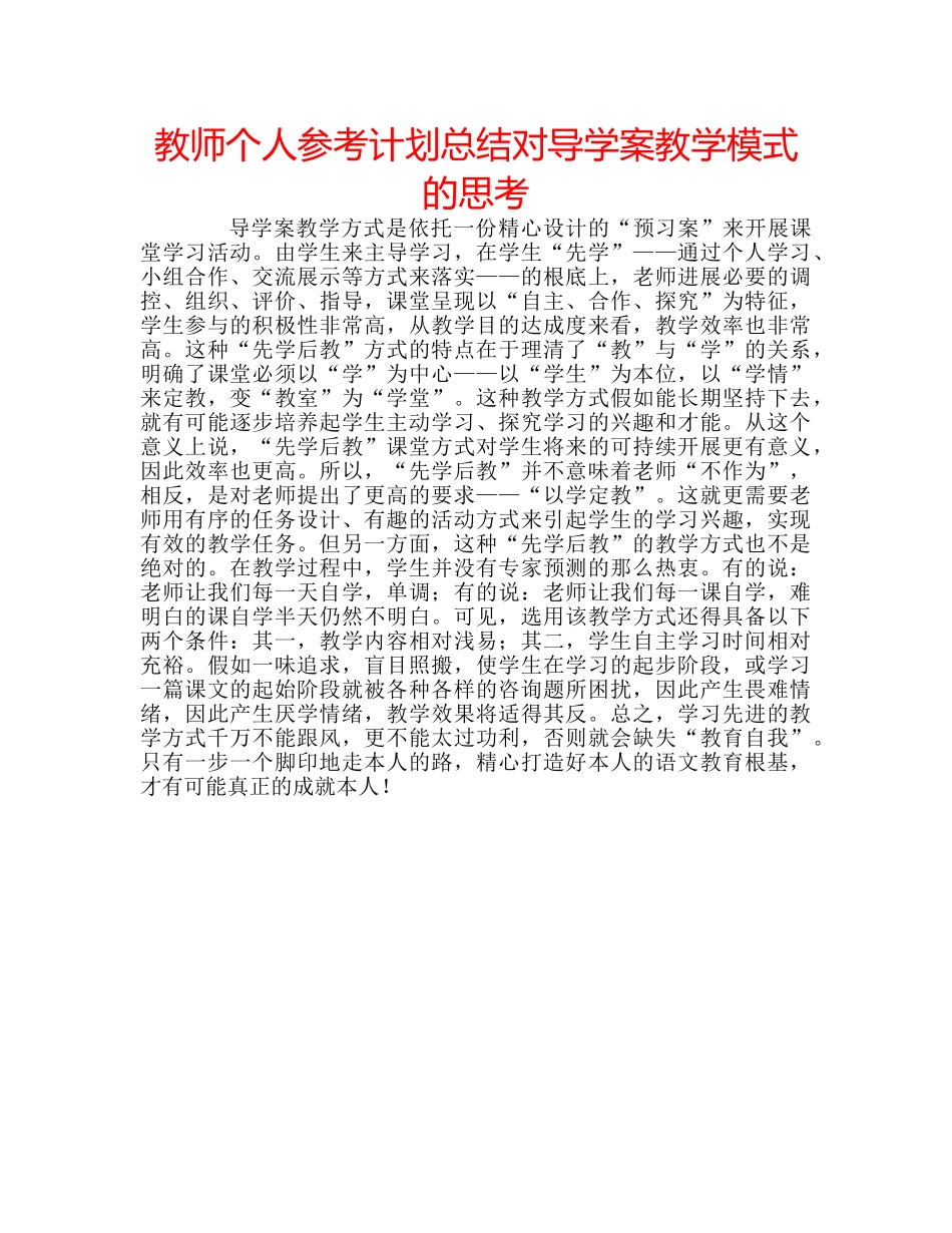教师个人参考计划总结对导学案教学模式的思考 _第1页