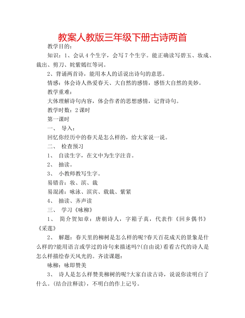 教案人教版三年级下册古诗两首 _第1页