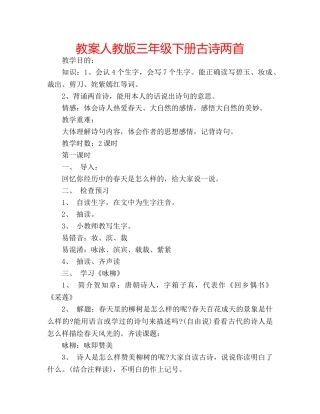 教案人教版三年级下册古诗两首 