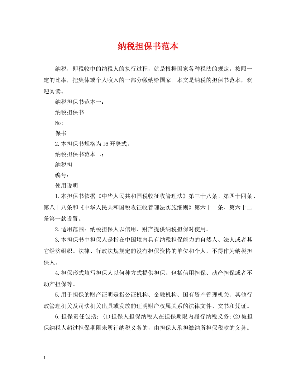 纳税担保书范本 _第1页