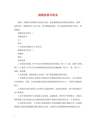 纳税担保书范本 
