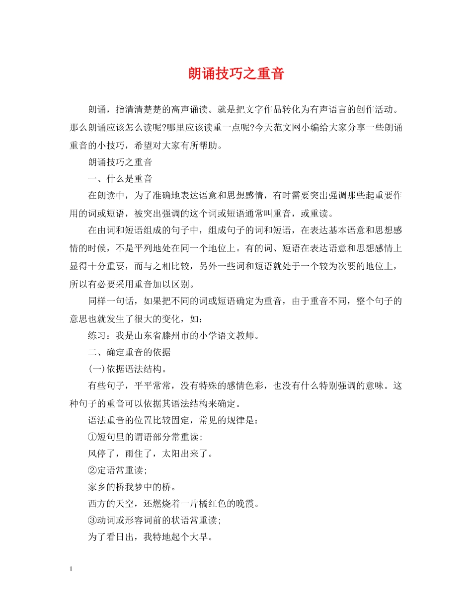 朗诵技巧之重音 _第1页