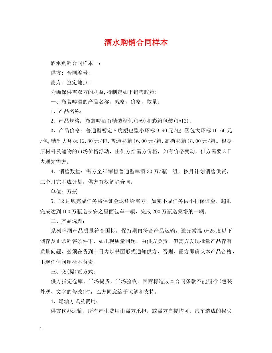 酒水购销合同样本2 _第1页