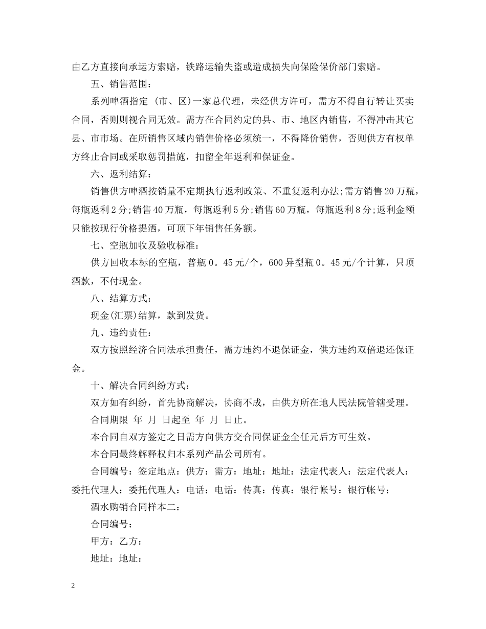 酒水购销合同样本2 _第2页