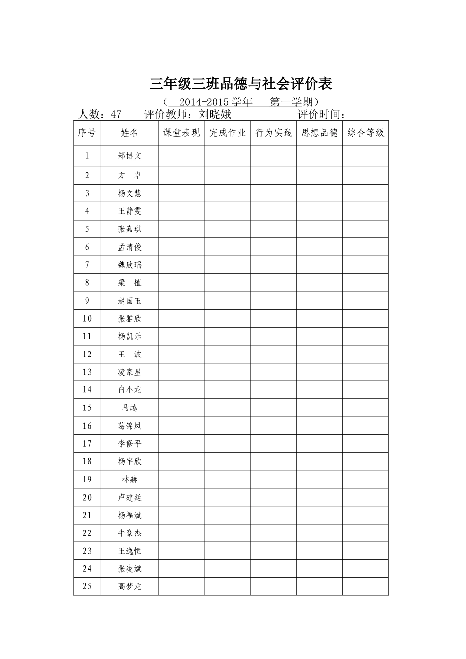 三年级三班品德与社会学习调查表_第1页