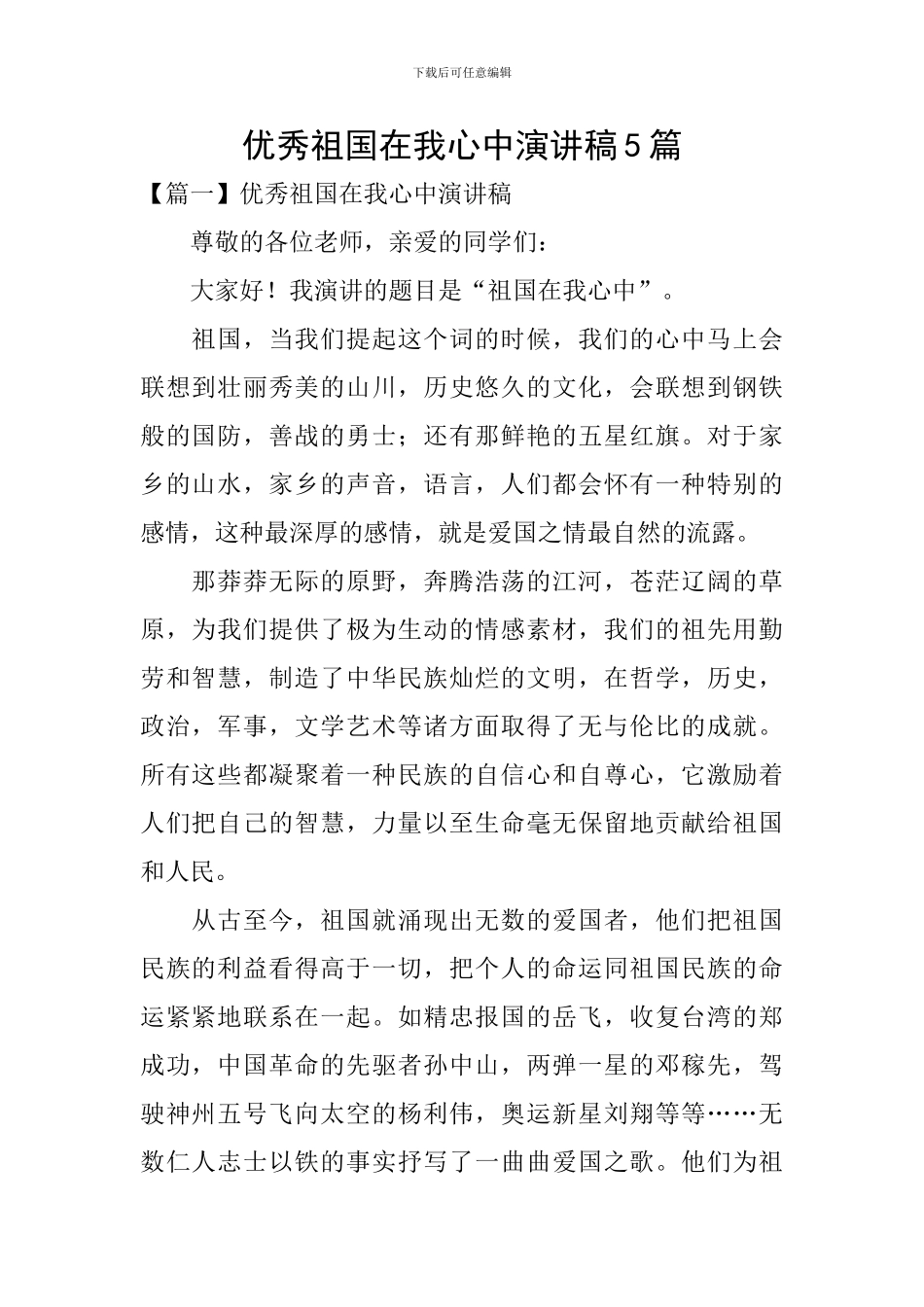 优秀祖国在我心中演讲稿5篇_第1页