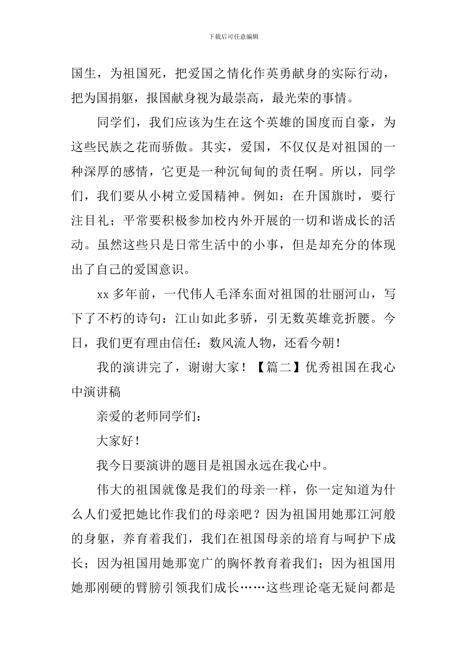 优秀祖国在我心中演讲稿5篇_第2页