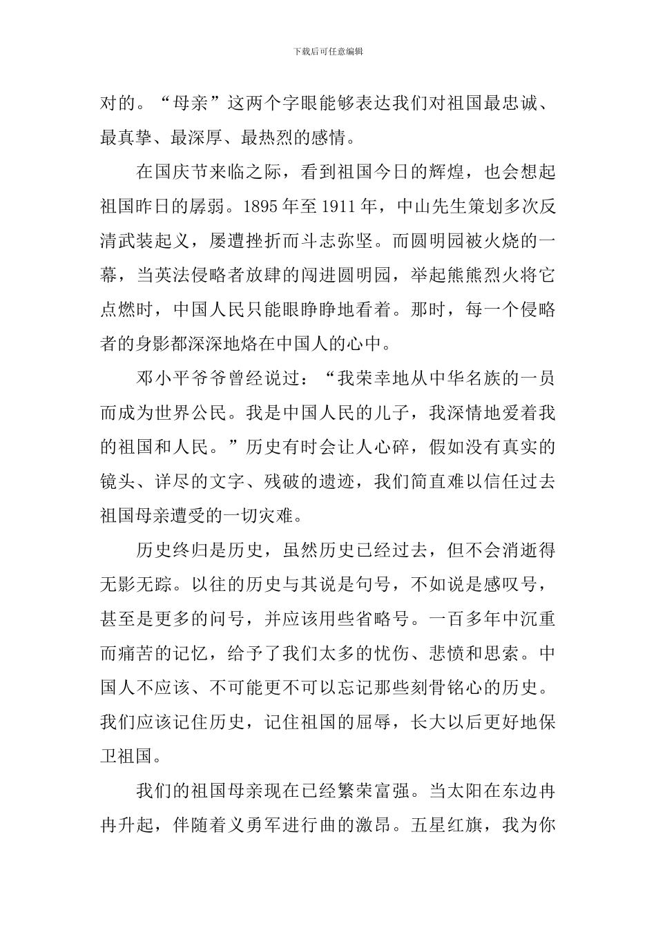 优秀祖国在我心中演讲稿5篇_第3页