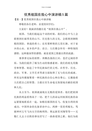 优秀祖国在我心中演讲稿5篇