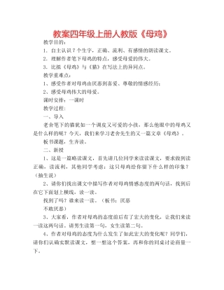 教案四年级上册人教版《母鸡》 