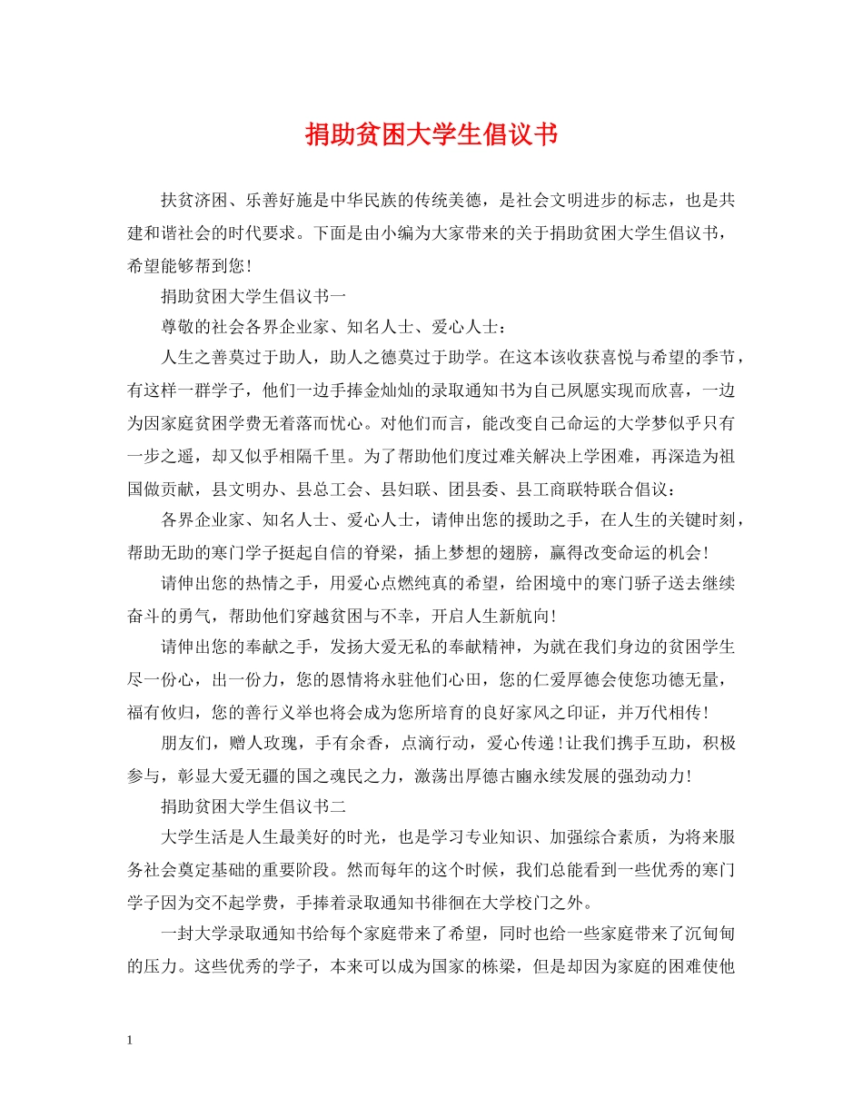捐助贫困大学生倡议书 _第1页