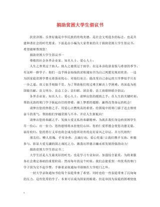 捐助贫困大学生倡议书 