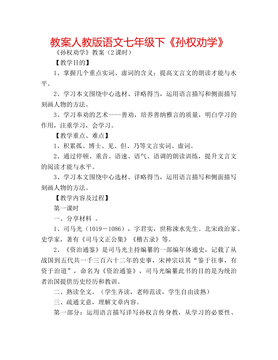 教案人教版语文七年级下《孙权劝学》 _第1页