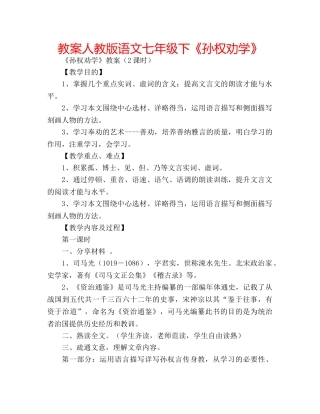 教案人教版语文七年级下《孙权劝学》 