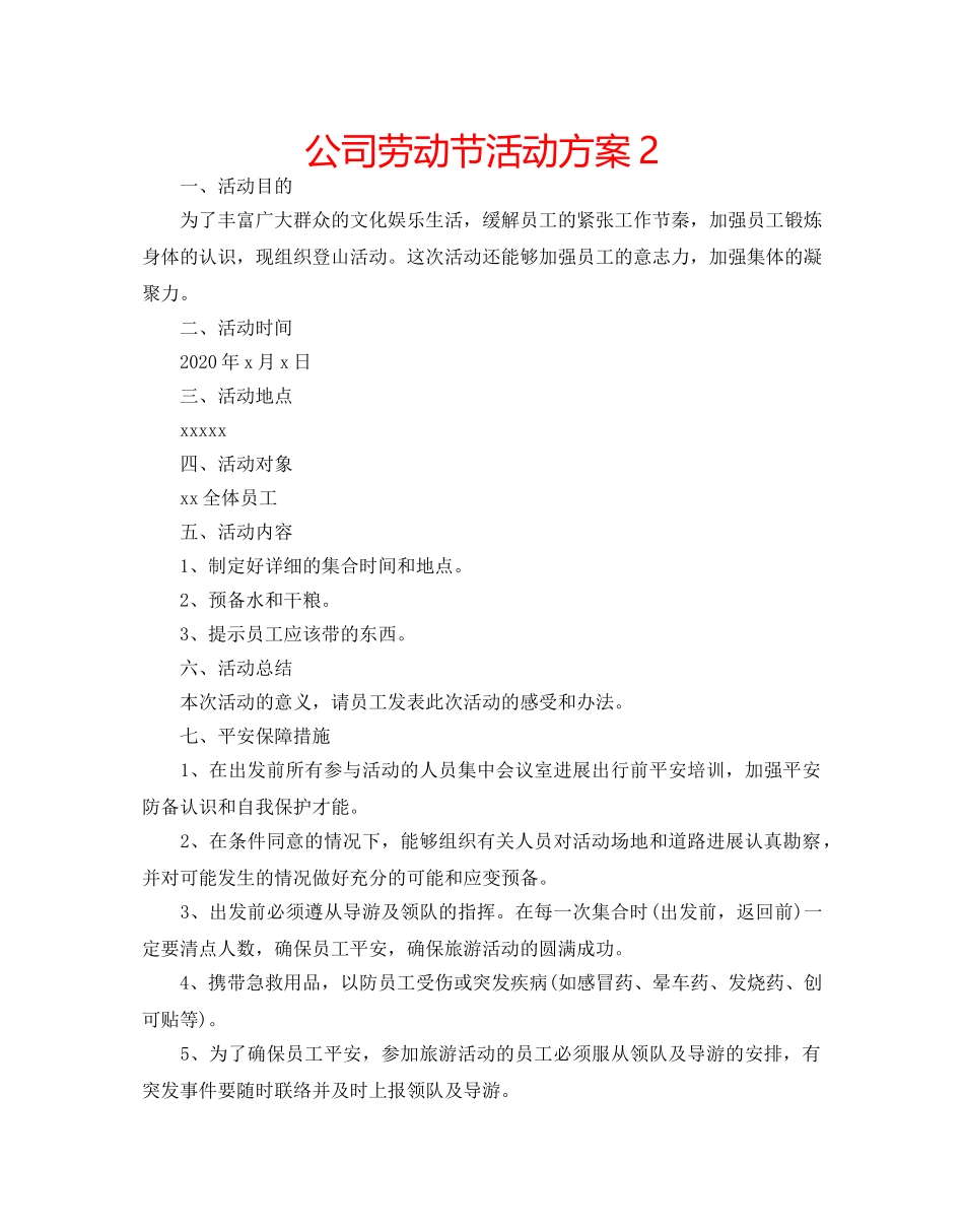 公司劳动节活动方案2 _第1页
