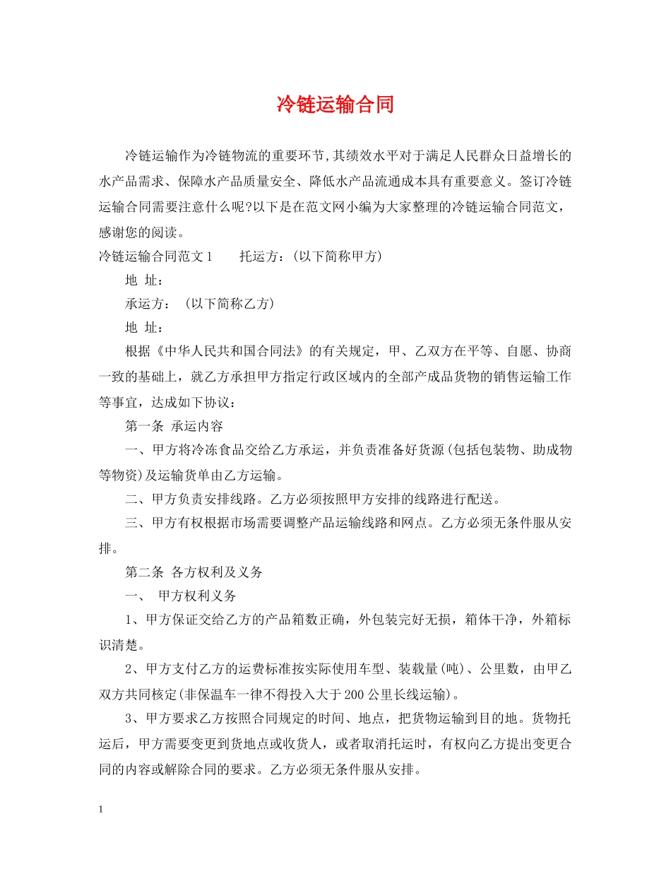 冷链运输合同2_第1页