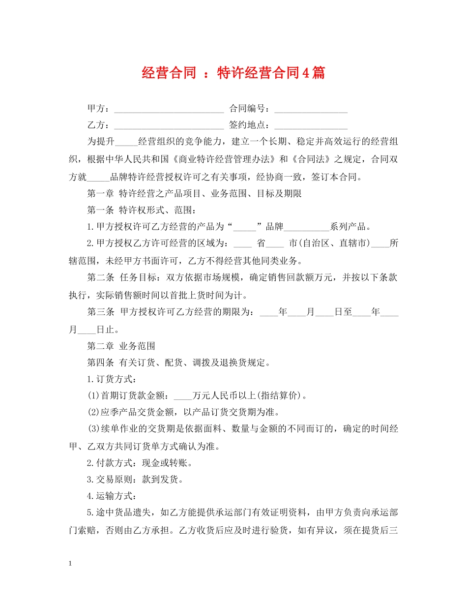 经营合同 ：特许经营合同4篇 _第1页