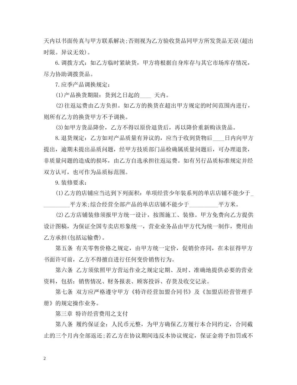 经营合同 ：特许经营合同4篇 _第2页