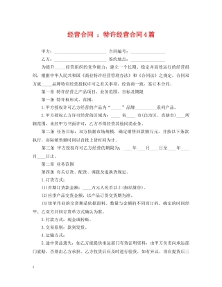经营合同 ：特许经营合同4篇 
